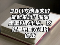 30几岁创业失败能起来吗？浑浑噩噩过下半生，这就是中国大部份创业