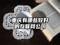 重庆有哪些较好的互联网公司