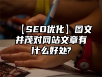 【SEO优化】图文并茂对网站文章有什么好处?
