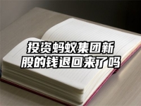 投资蚂蚁集团新股的钱退回来了吗