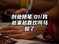 创业随笔:01/我越来越喜欢司马懿了