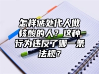 怎样惩处代人做核酸的人？这种行为违反了哪一条法规？