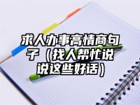 求人办事高情商句子（找人帮忙说说这些好话）