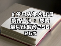 《今日头条人群洞察报告》：搜索量同比增长256.26%