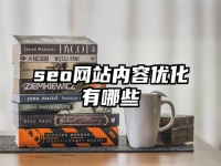 seo网站内容优化有哪些