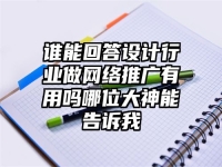 谁能回答设计行业做网络推广有用吗哪位大神能告诉我