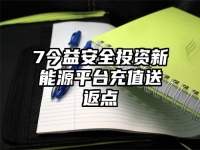 7今益安全投资新能源平台充值送返点