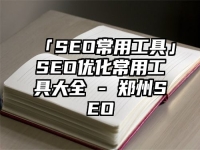 「SEO常用工具」SEO优化常用工具大全 - 郑州SEO