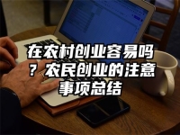在农村创业容易吗？农民创业的注意事项总结