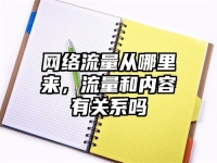 网络流量从哪里来，流量和内容有关系吗