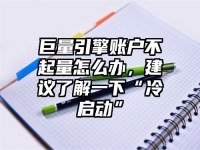 巨量引擎账户不起量怎么办，建议了解一下“冷启动”