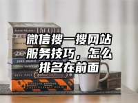 微信搜一搜网站服务技巧，怎么排名在前面