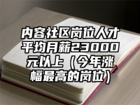内容社区岗位人才平均月薪23000元以上（今年涨幅最高的岗位）