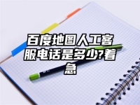 百度地图人工客服电话是多少?着急
