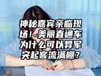 神秘嘉宾亲临现场！美丽直通车为什么可以异军突起客流满棚？