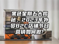 黑色星期五大揭秘，2023年外贸B2C店铺节日营销如何做?