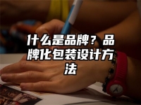 什么是品牌？品牌化包装设计方法