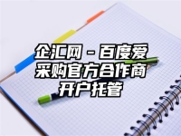 企汇网－百度爱采购官方合作商开户托管