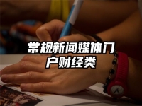 常规新闻媒体门户财经类