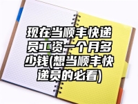 现在当顺丰快递员工资一个月多少钱(想当顺丰快递员的必看)