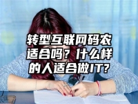 转型互联网码农适合吗？什么样的人适合做IT?