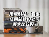 角点科技：石家庄网站建设公司哪家比较好？