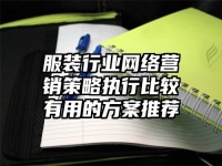 服装行业网络营销策略执行比较有用的方案推荐