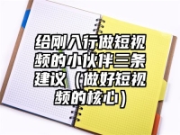 给刚入行做短视频的小伙伴三条建议（做好短视频的核心）