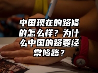 中国现在的路修的怎么样？为什么中国的路要经常修路？