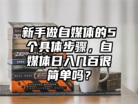 新手做自媒体的5个具体步骤，自媒体日入几百很简单吗？