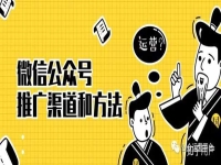 微信公众号有哪些可以推广的平台?付费的也可以!