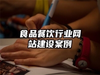 食品餐饮行业网站建设案例