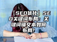 【SEO优化】SEO关键词布局：关键词锚文本如何布局?