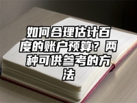 如何合理估计百度的账户预算？两种可供参考的方法