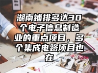 湖南铺排多达30个电子信息制造业的重点项目，多个集成电路项目也在