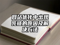 网站优化中出现死链的原因及解决方法