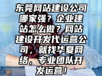 东莞网站建设公司哪家强？企业建站怎么做？网站建设开发代运营公司，就找华夏网络，专业团队开发运营！