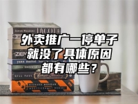 外卖推广一停单子就没了具体原因都有哪些？