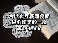 为什么互联网会促进心理学的一次革命:通心?