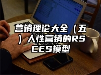 营销理论大全（五）人性营销的RSCES模型