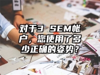 对于3 SEM帐户，您使用了多少正确的姿势？