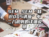SEM SEM“知识005讲座”中二八规则的详细说明