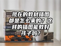 现在的教材插图都是怎么来的？这样的插图能教好孩子吗？