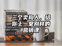 三个卖狗人，给你上一堂别样的营销课