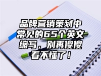 品牌营销策划中常见的65个英文缩写，别再傻傻看不懂了！