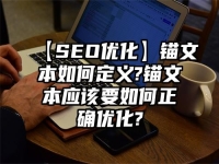 【SEO优化】锚文本如何定义?锚文本应该要如何正确优化?