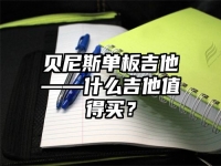 贝尼斯单板吉他——什么吉他值得买？