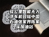驿公里智能无人洗车机登陆中国石油张家界陈家溪加油站