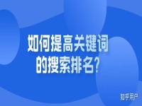 如何提高关键词的排名?