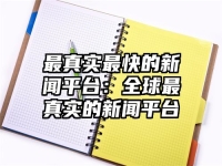 最真实最快的新闻平台：全球最真实的新闻平台
